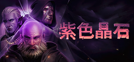 紫色晶石（Stoneshard）v0.9.3.5 免安装中文版